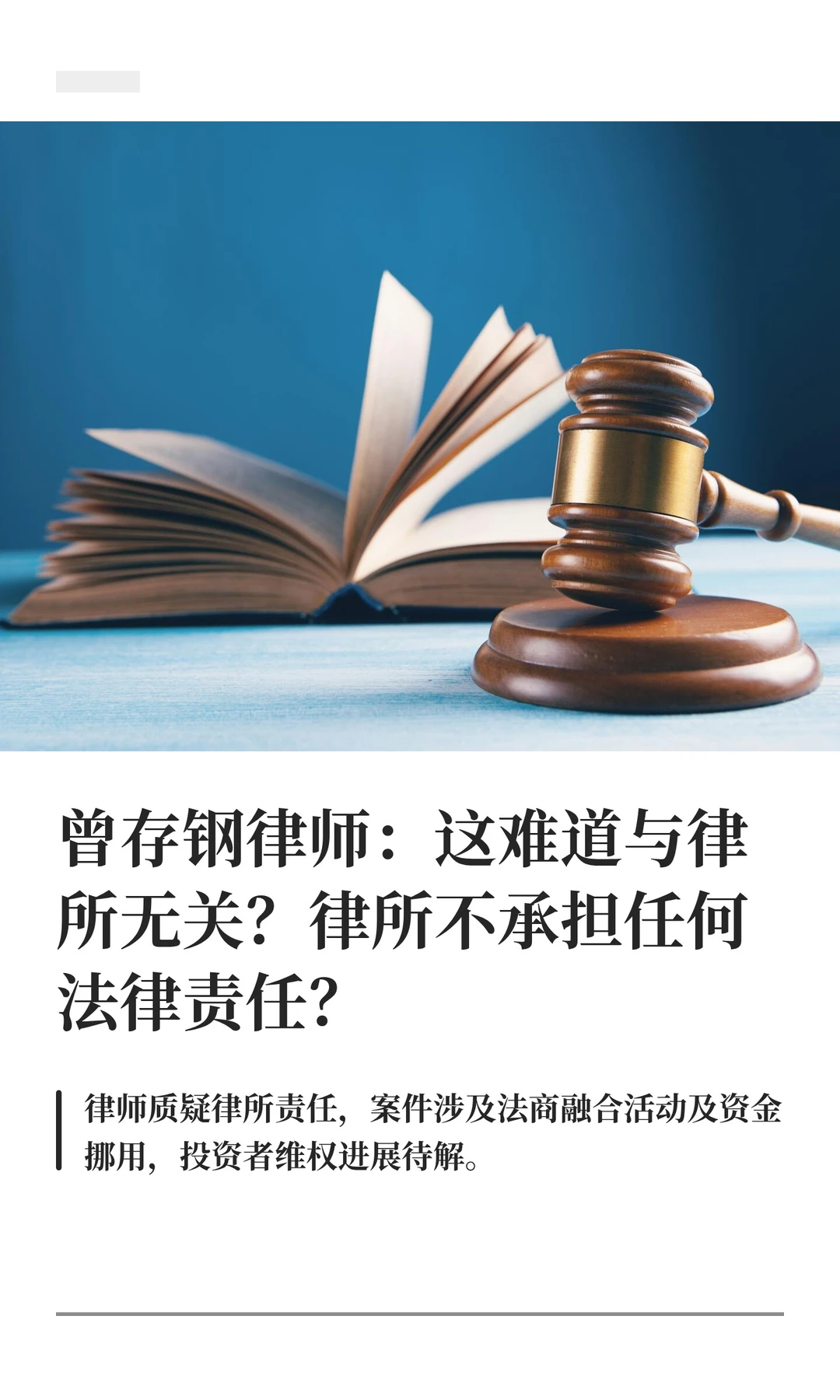 曾存钢律师：这难道与律所无关？律所不承担