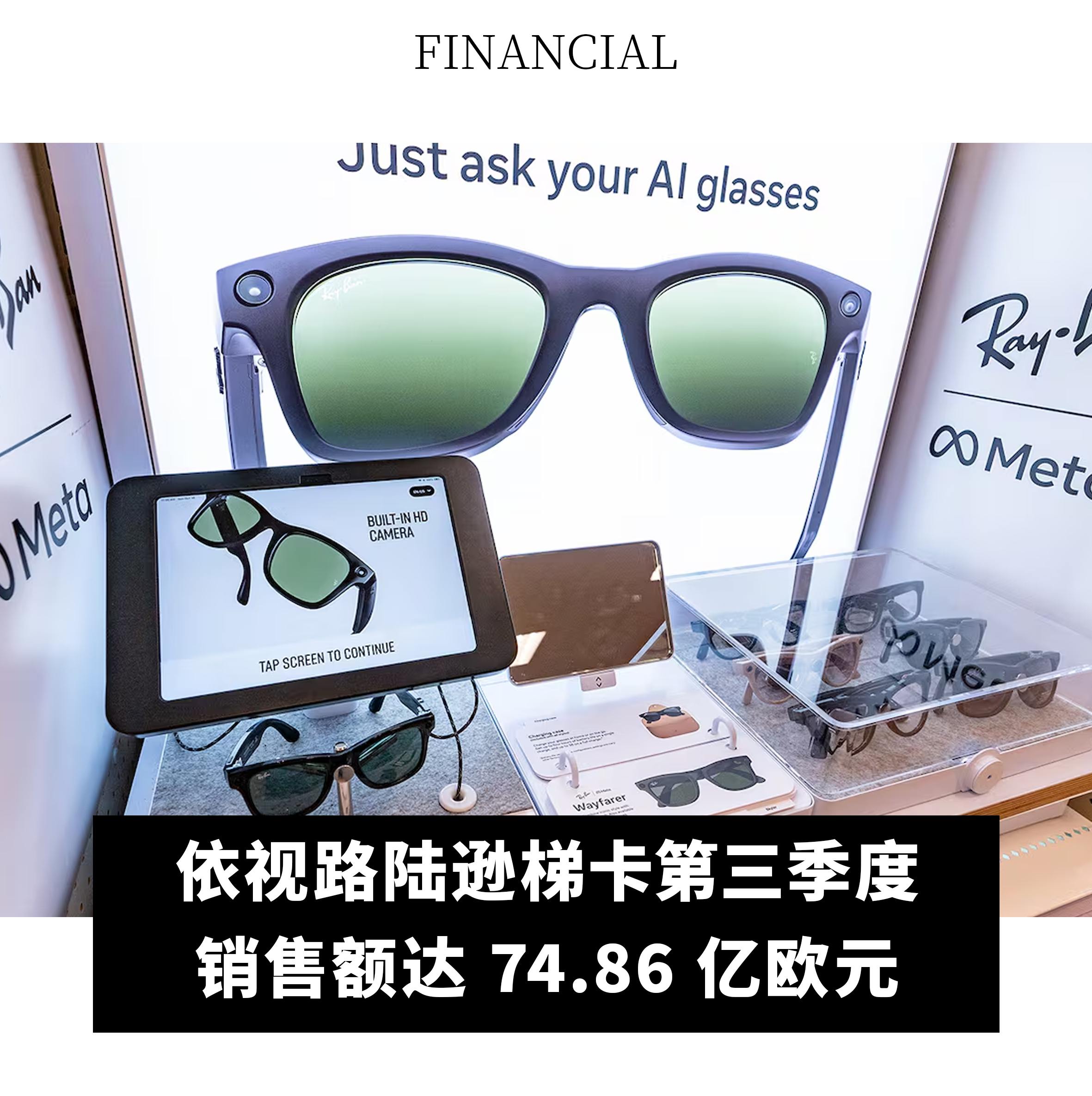 【依视路陆逊梯卡第三季度销售额达 74.86 亿欧元】近日，全球眼镜巨头依视路陆逊梯卡（EssilorLuxottica）公布 2026 年第三季度营收数据。报告期内，集团实现营收 74.86 亿欧元，同比增长 9.0%，按固定汇率计算增长 7.2%。2026 年前三季度累计营收 223.04 亿欧元，同比增长 6.8%，按固定汇率计算增长 8 ​