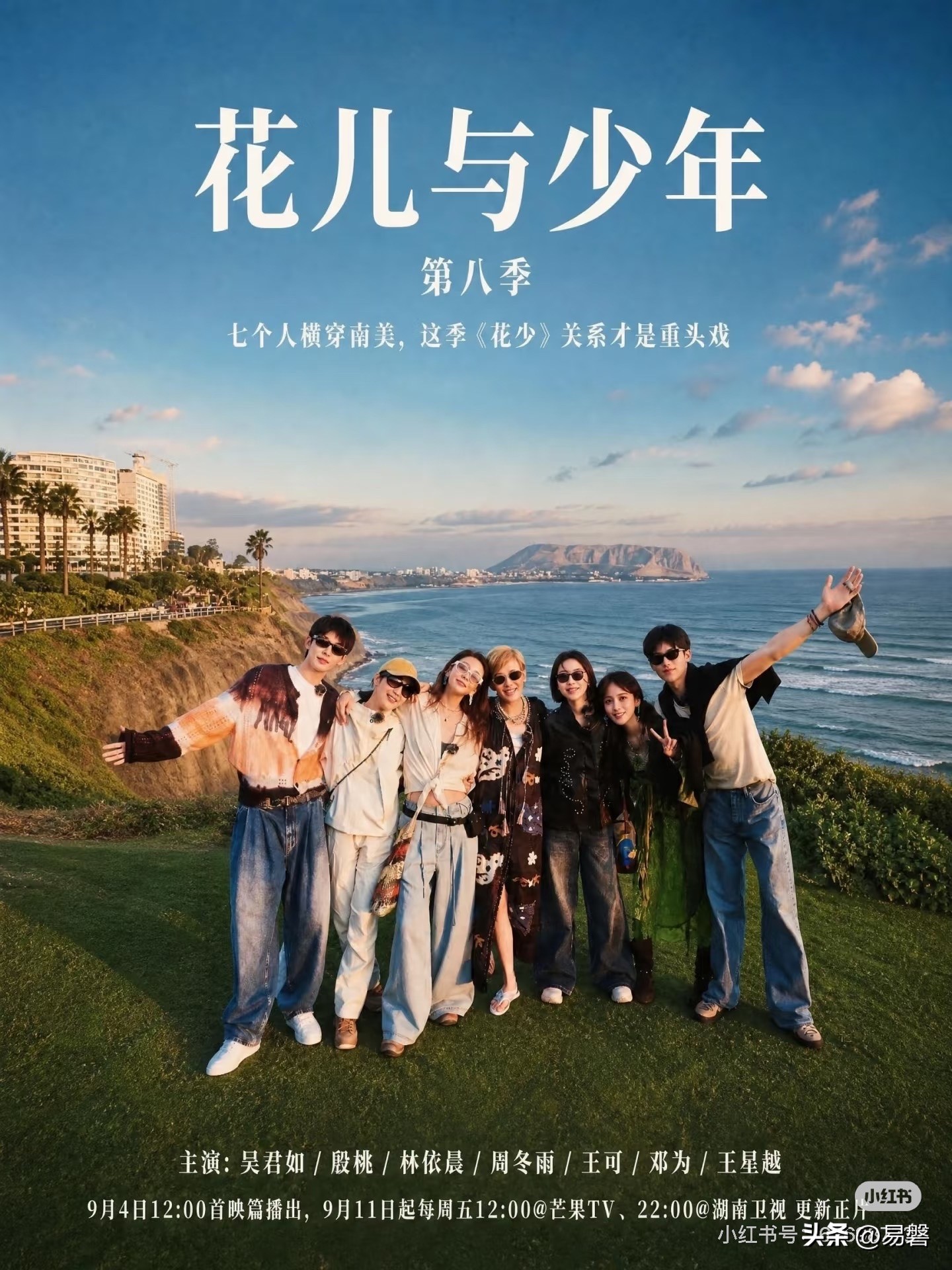 第八季花儿与少年开始啦！是否能打破“奇偶魔咒”呢？！
看了首映片，感觉还不错！！有大姐吴君如的火热气氛，二姐殷桃稳健，三姐林依晨有规划，四姐周冬雨感觉有点迷糊，五妹真的挺可爱的～大弟邓为感觉是一个淡人，王涛纯纯男大真的很搞笑！6i➕硬i  ～
你们看好这季的花少吗？
综艺花少8