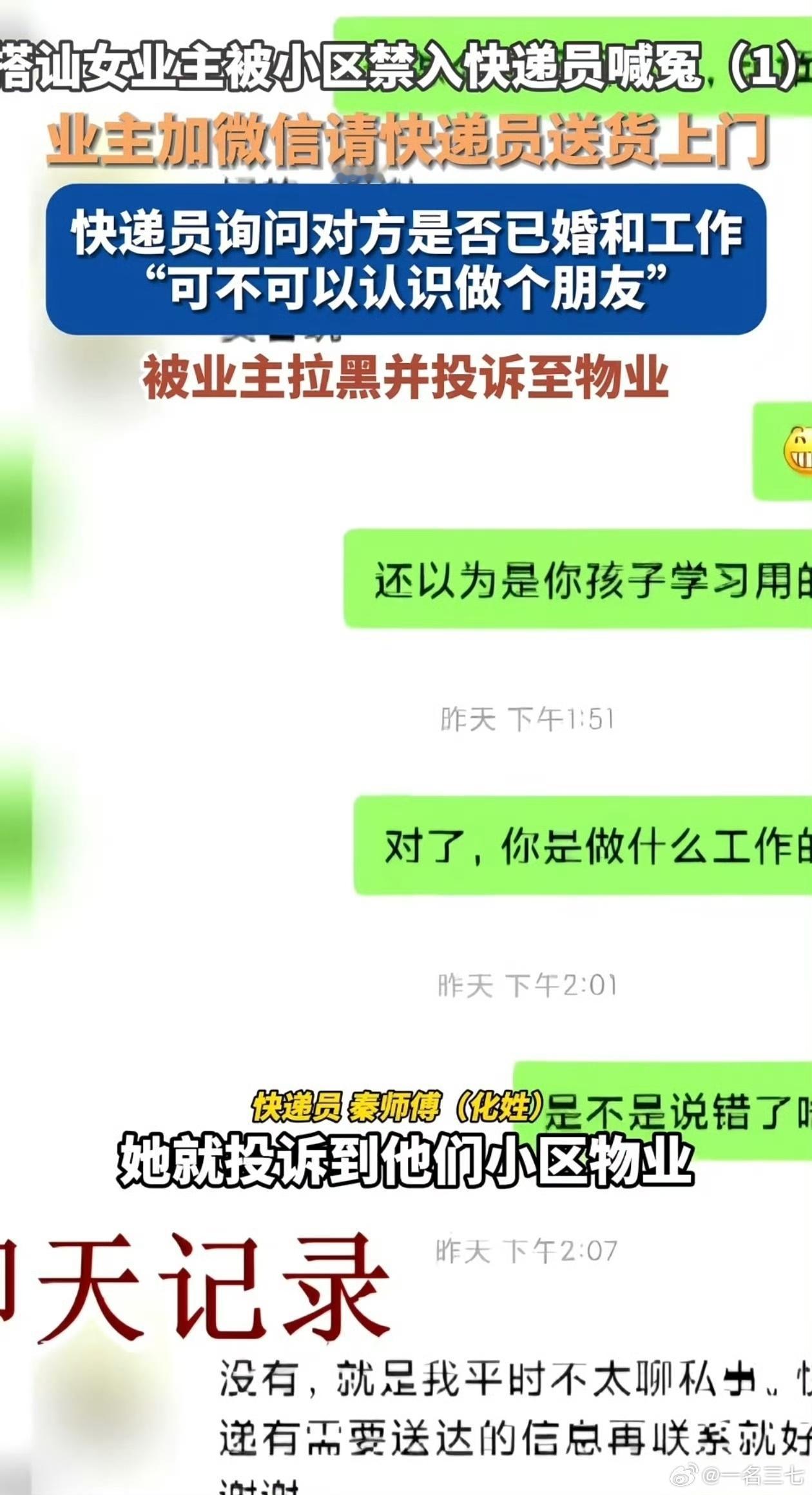 #快递员微信搭讪女业主被小区禁入# 一句“结婚没，想做个朋友”，换来无限期禁入。
被拉黑之后，他仍然上门敲门，把一个刚毕业的姑娘吓哭了。被拒绝之后还继续接触、上门，即便不构成法律上的性骚扰，冒犯性和越界性也是明摆着的。

他自己也说“朋友都不是，我凭什么给你拿快递”，可问题恰恰在于，人 ​