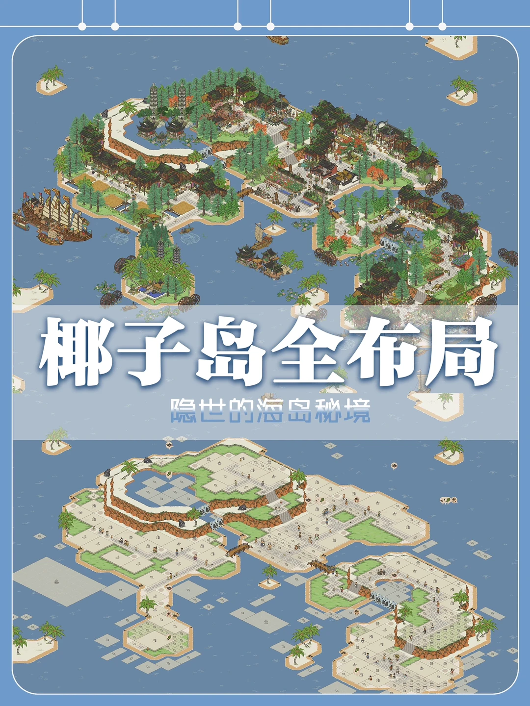 【椰子岛全布局】-安居乐业的世外小岛
