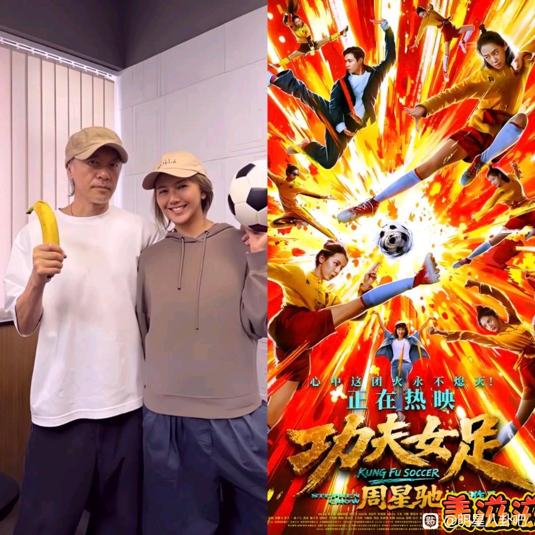 《功夫女足》到新加坡首映，孙燕姿到现场给星爷站台 ​