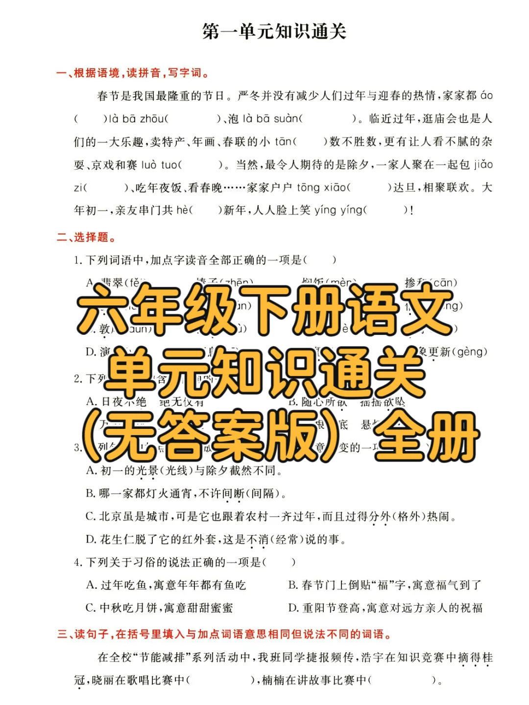 六年级下册语文｜基础知识通关 无答案版全册