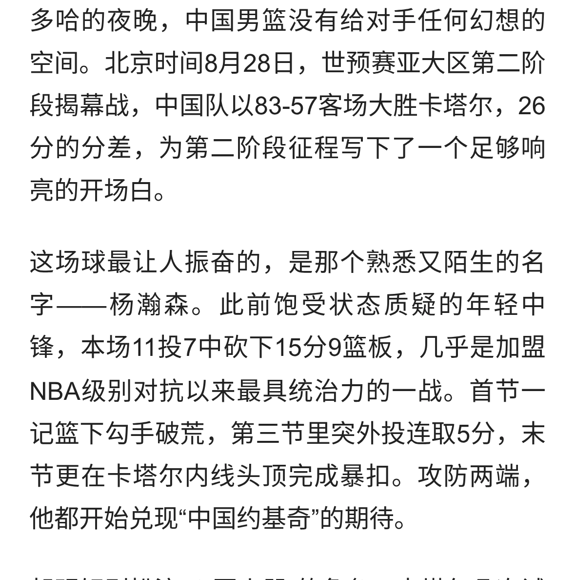 83-57客场大捷！杨瀚森终于爆发，胡明轩三分雨浇灭卡塔尔反扑梦