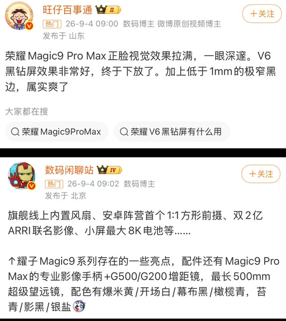 荣耀Magic9系列最新爆料！