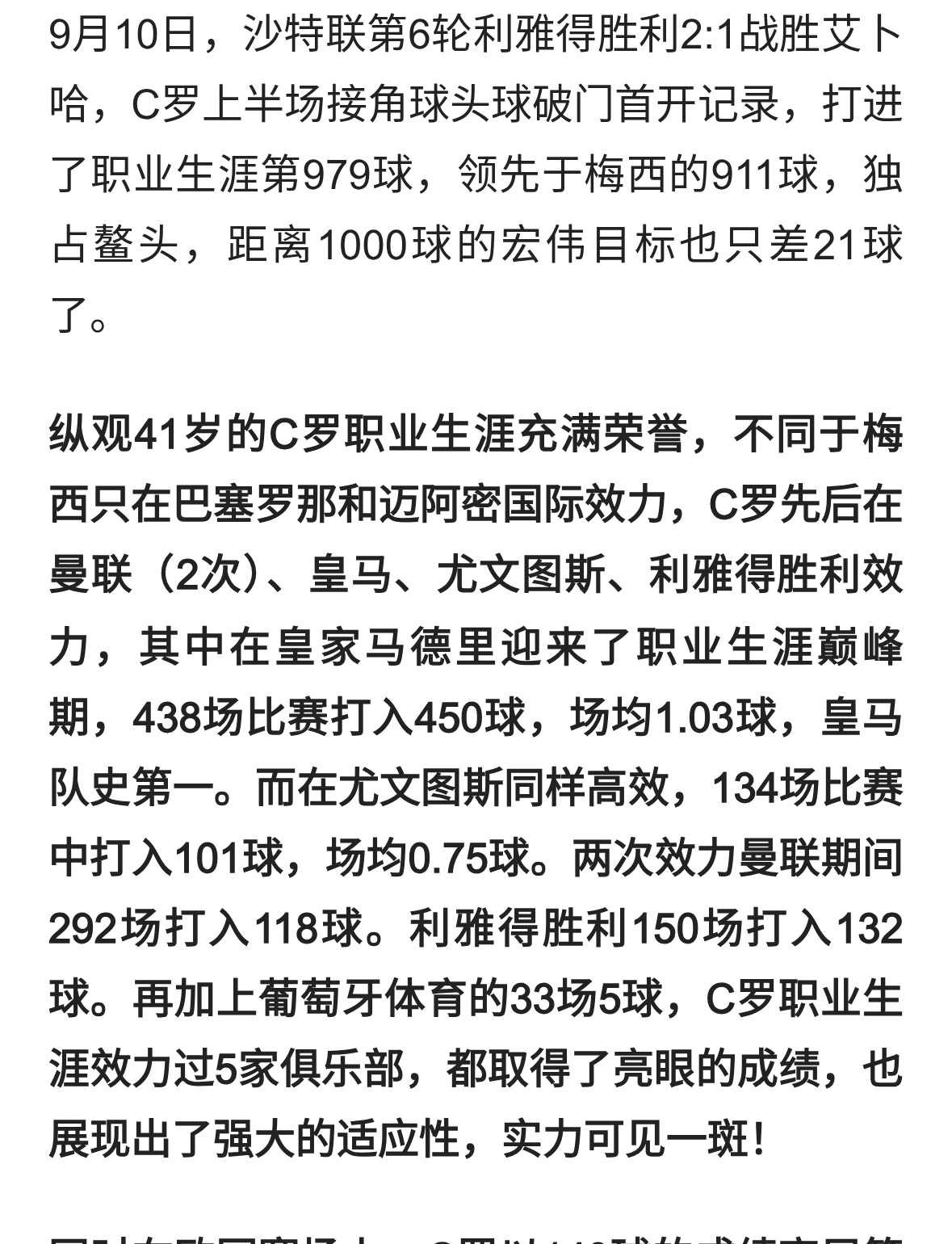 第979球！C罗即将达成“千球纪录”丨梅西完成存疑