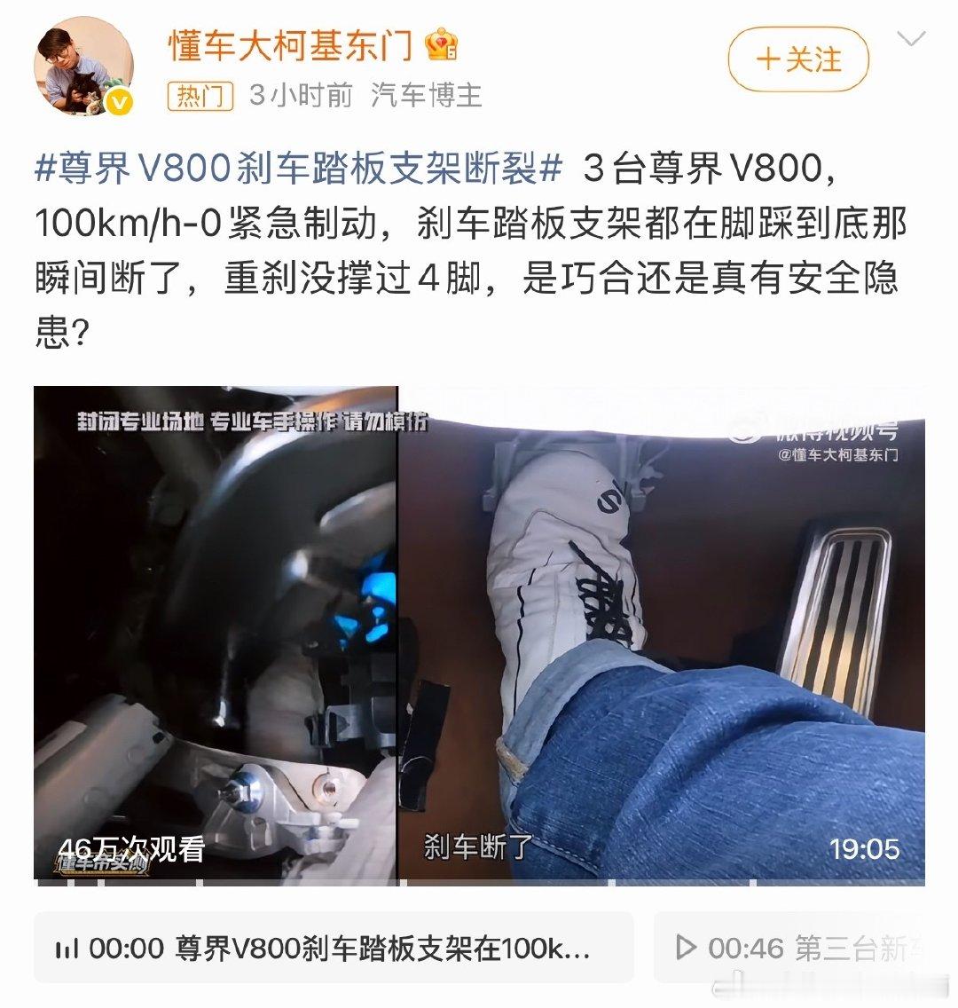 #尊界V800刹车踏板支架断裂#3辆尊界V800的刹车踏板断裂，等一个官方后续吧，如果是真的安全隐患实在是太大了～[老师好] ​