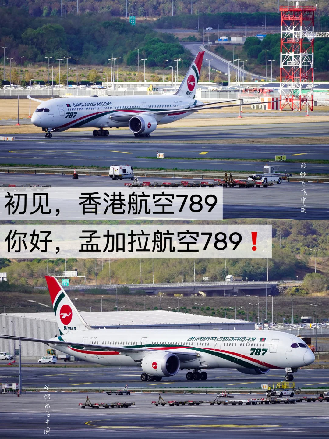初见，香港航空789，你好，孟加拉航空789❗️
