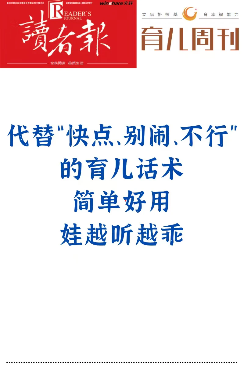 代替“快点，别闹，不行”的育儿话术