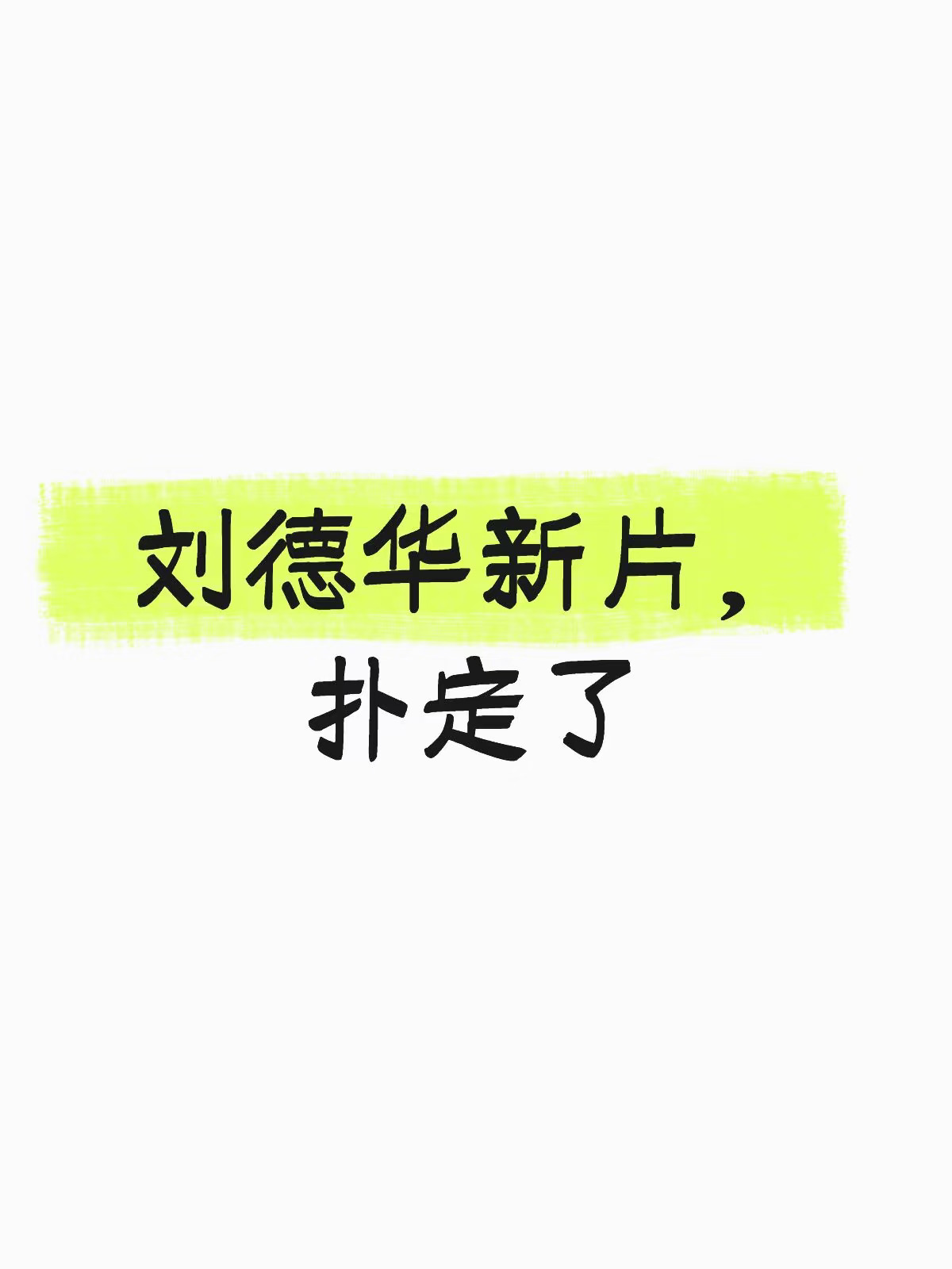 刘德华新片，扑定了