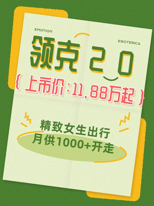 💸月供 1000 + 领克20✨女生代步车太香了