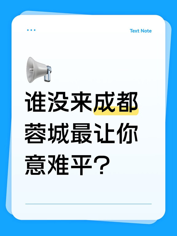 谁没来成都蓉城最让你意难平？
