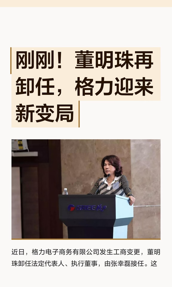 刚刚！董明珠再卸任，格力迎来新变局