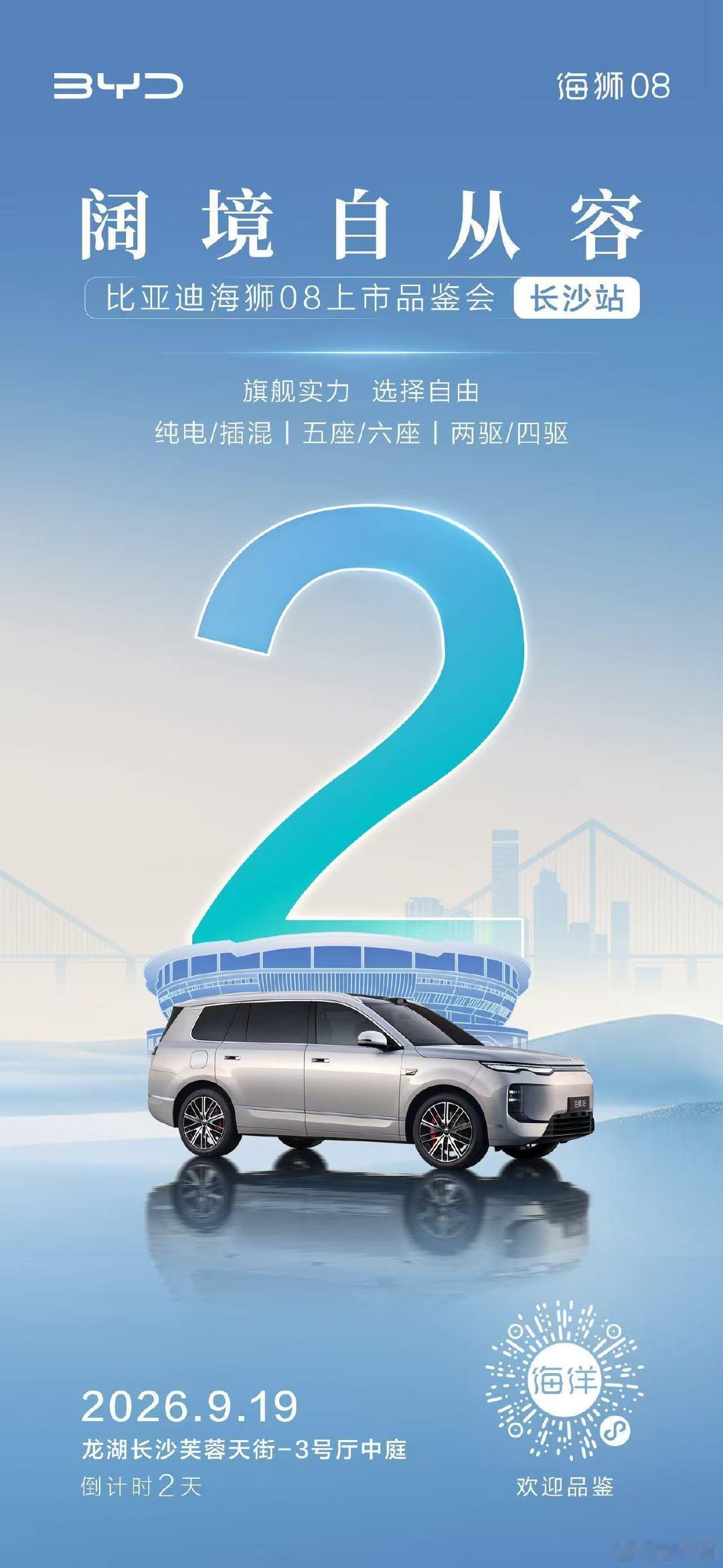 宽境从容，锋芒渐显
满配旗舰，尽览万象
#科技旗舰SUV海狮08 上市品鉴会📍长沙站
2天后，狮力启新章 ​