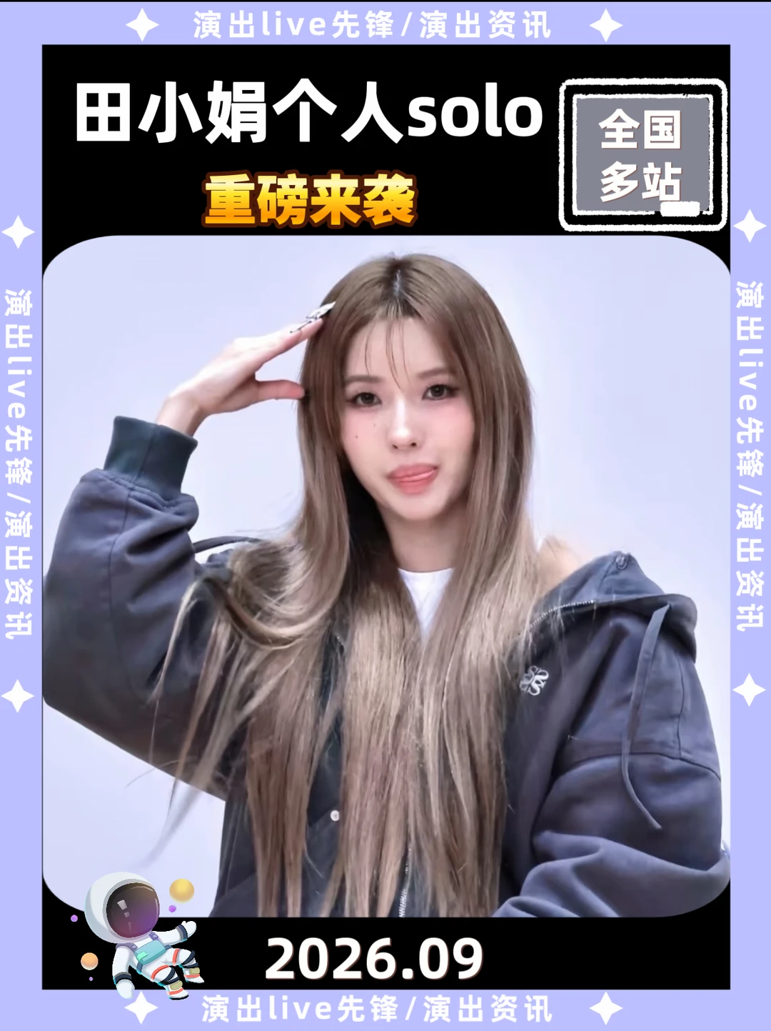终于等到，田小娟个人solo9月官宣来袭！