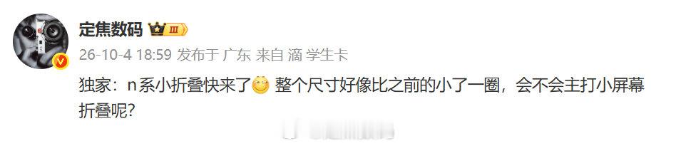 独家续接 定焦首发：下一代nova小折叠，尺寸很小，可能是n系小阔折（也可能是新形态）

nova系列新造型，价格不低，预计6k± ​