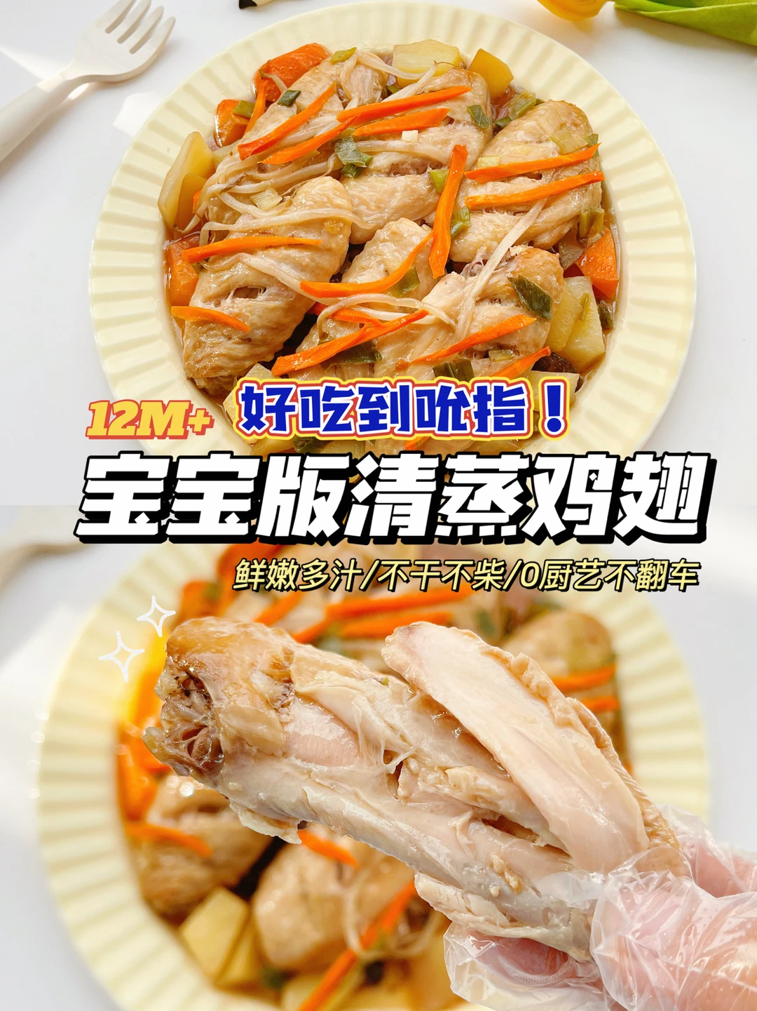 不干不柴！宝宝版清蒸鸡翅，软嫩多汁三步搞定