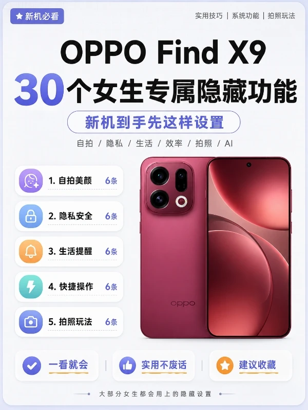 Find X9 女生超实用隐藏技巧