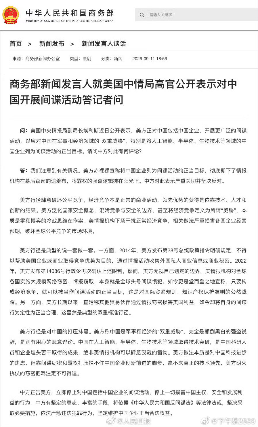 #正告美方立即停止对中国的间谍活动#美方赤裸裸宣称将中国企业列为间谍活动的正当目标，彻底撕下了情报机构在幕后窃密的遮羞布，将霸权的强盗逻辑摊在阳光下。中方对此表示严重关切并坚决反对。 ​