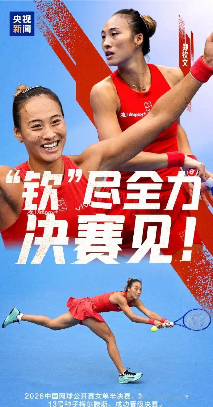 郑钦文决战来临，中网票房大卖！
随着昨晚郑钦文持外卡，一路过关斩将杀进决赛，不仅让网球迷、中国观众高兴，更让赛事主办方高兴。
有了郑钦文的中网，票有多好卖：决赛官方门票共设780元至2880元四档，赛前全部售罄。二手市场原价780元的看台票被炒至5000元，仍旧一抢而空。钻石球场将以爆满姿态迎接郑钦