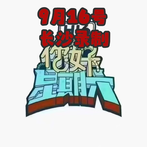 9月16号长沙《你好星期六》新一期录制🔥