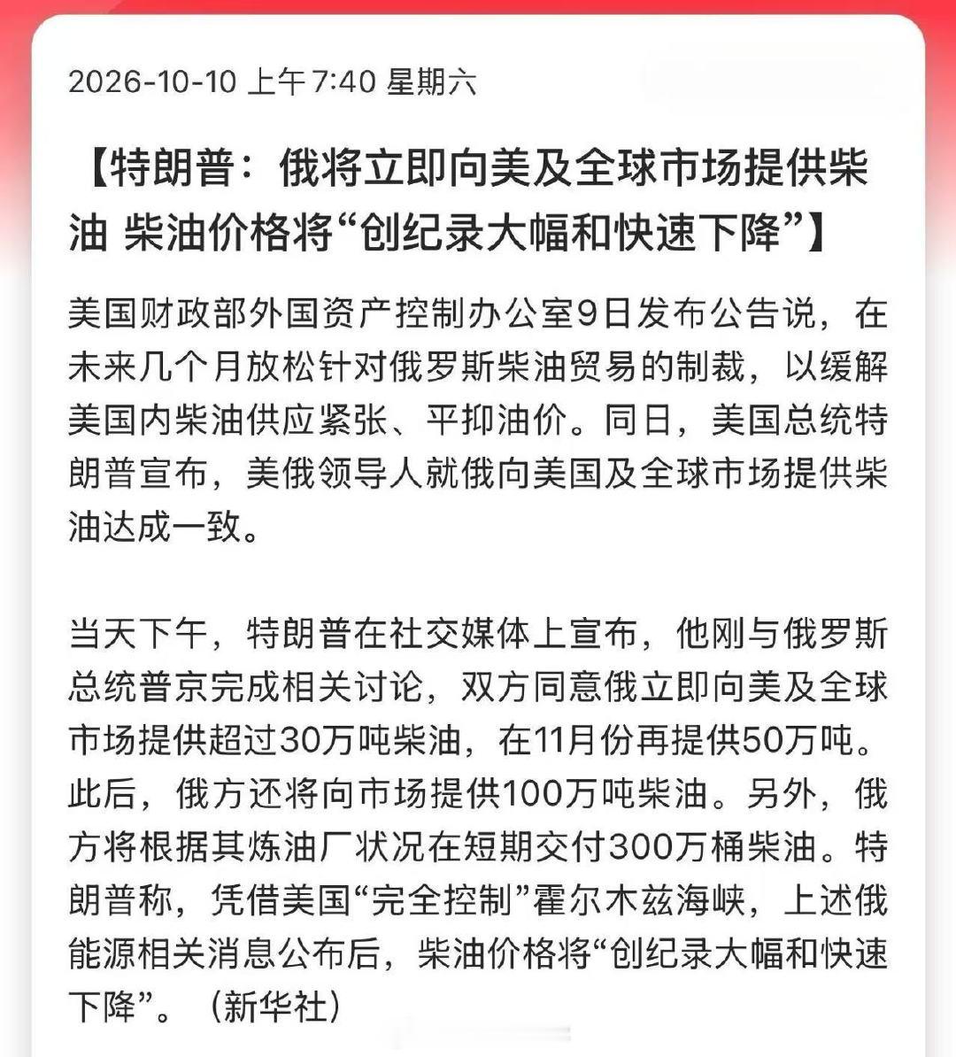 特朗普：俄将立即向美及全球市场提供柴油，柴油价格将“创纪录大幅和快速下降”。

没有永远的敌人，只有永远的利益。 ​