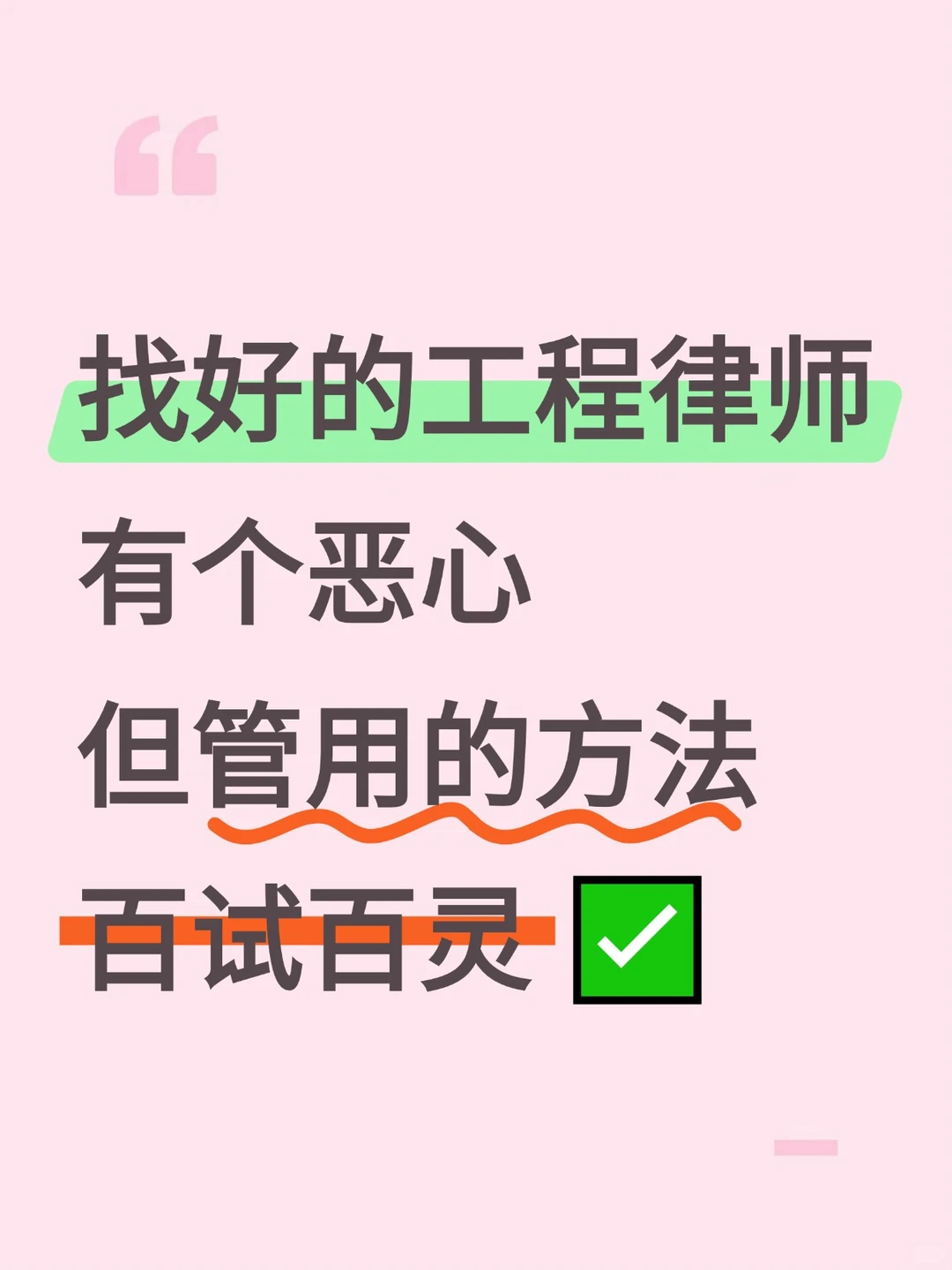 内行揭秘｜找工程律师，越“恶心”越管用
