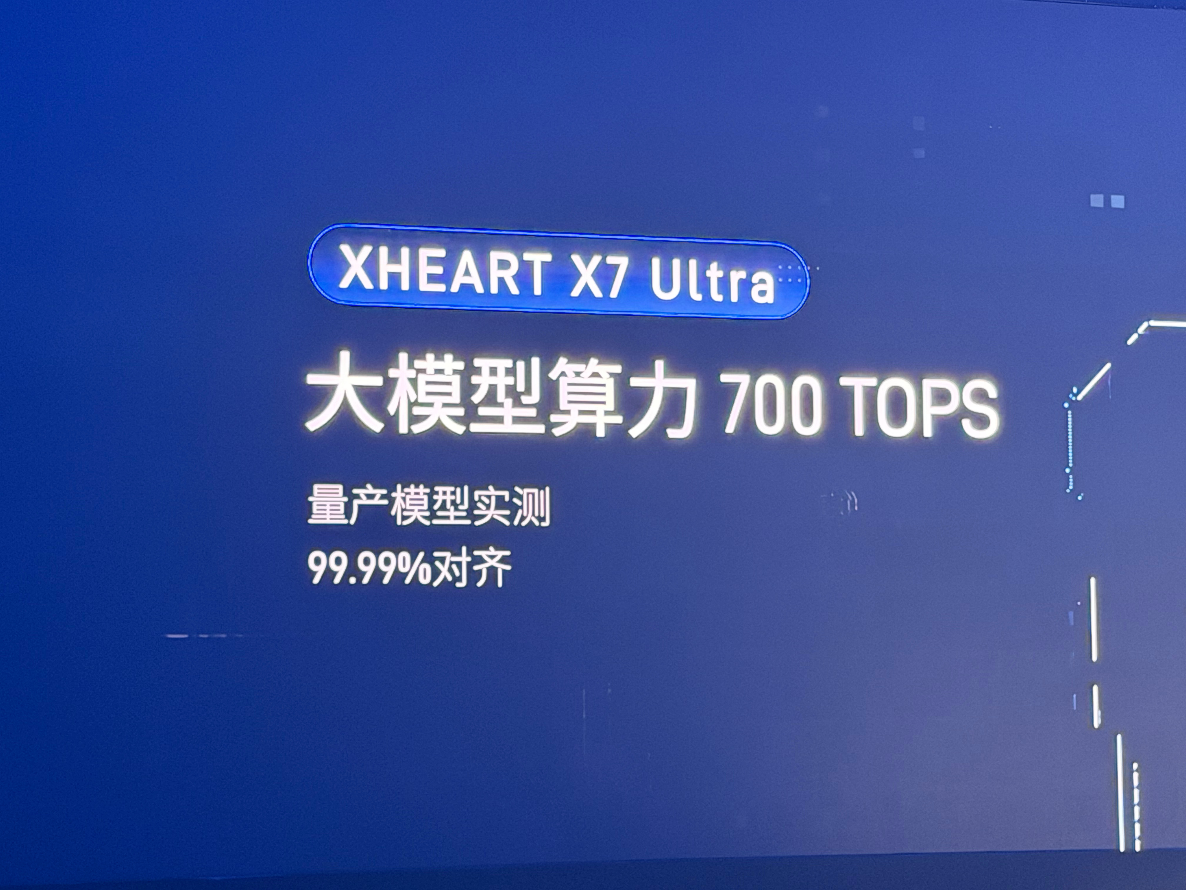 发布会现场，X7 Ultra正式发布，700 TOPS大模型算力。概括一下他们的技术路线：从模型适配芯片，到大模型定义芯片。

新芯航途和Momenta有很深的渊源，所以他们做芯片的思路也比较明确，就是从实际量产的智驾大模型需求出发，反过来设计NPU架构、计算单元和数据流。

这次公布的几组数据可以看看：

70 ​