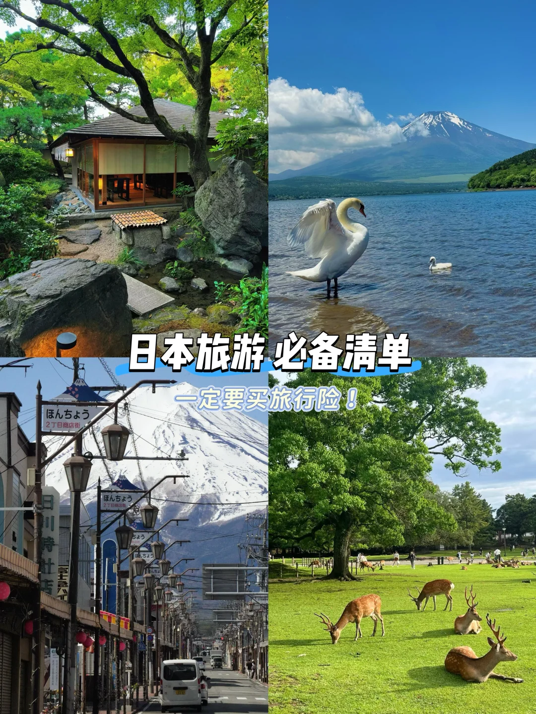 第一次去日本✅行程必备清单＋旅行险攻略～