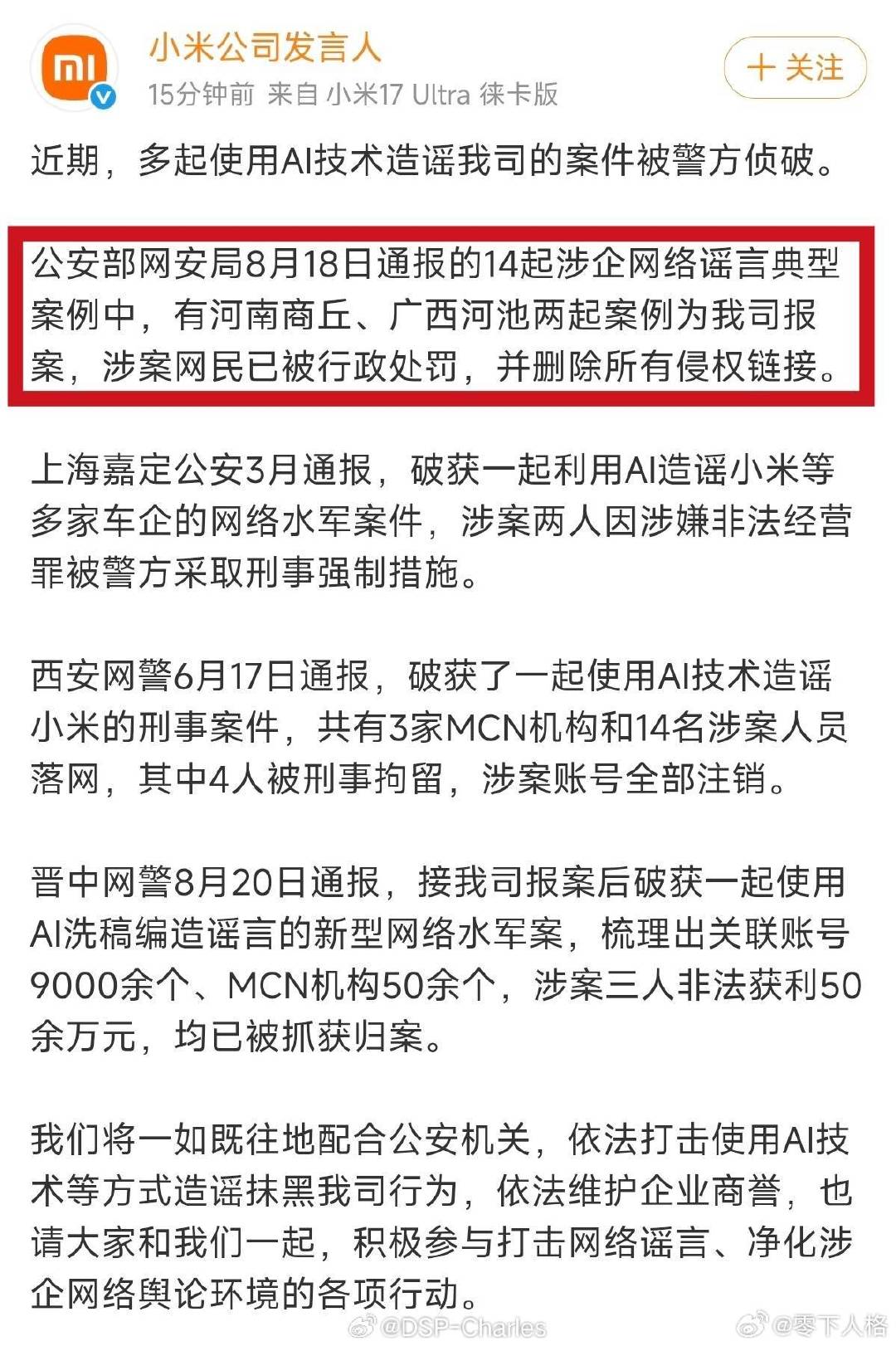 有些群体，连受害者的身份都要冒领，真是不知道丢人[允悲]

明明前几天公布的十四起涉企网络谣言典型案例，其中有两起是小米报案的。

但是到了有些水军博主的嘴里，这些案例都变成了他们被黑惨了的“证据”，丢人[允悲]

#雷军[超话]##小米su7##小米yu7##小米澎程# ​