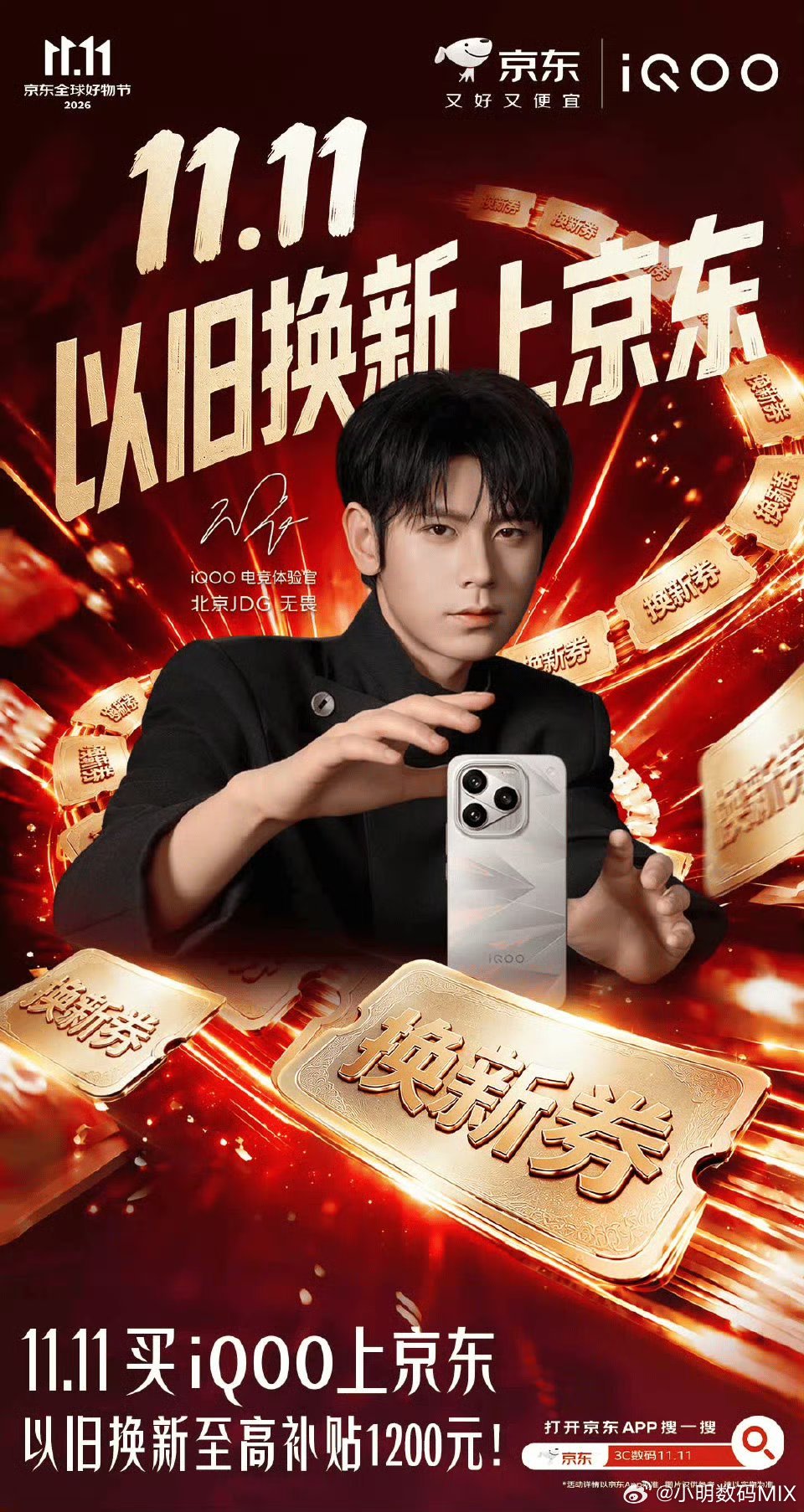 #iqoo[超话]##iQOO双11#跟着[打call]
 一起来京东以旧换新啦！[捂嘴哭]
11.11买iQOO上京东，以旧换新至高立省1200元！打开京东APP搜索“3C数码11.11”，拉好友估值必得千元换新券！#京东11.11 又好又便宜##上京东买手机电脑以旧换新低至0元# ​​​