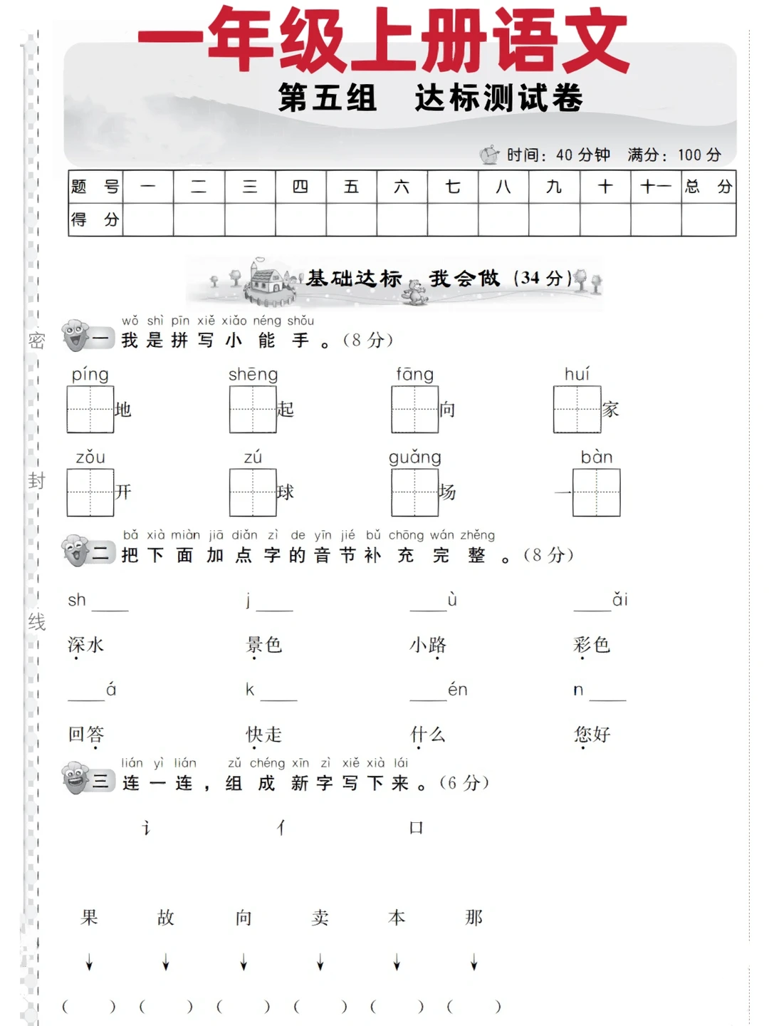 一年级上册语文，第五单元达标测试卷‼️