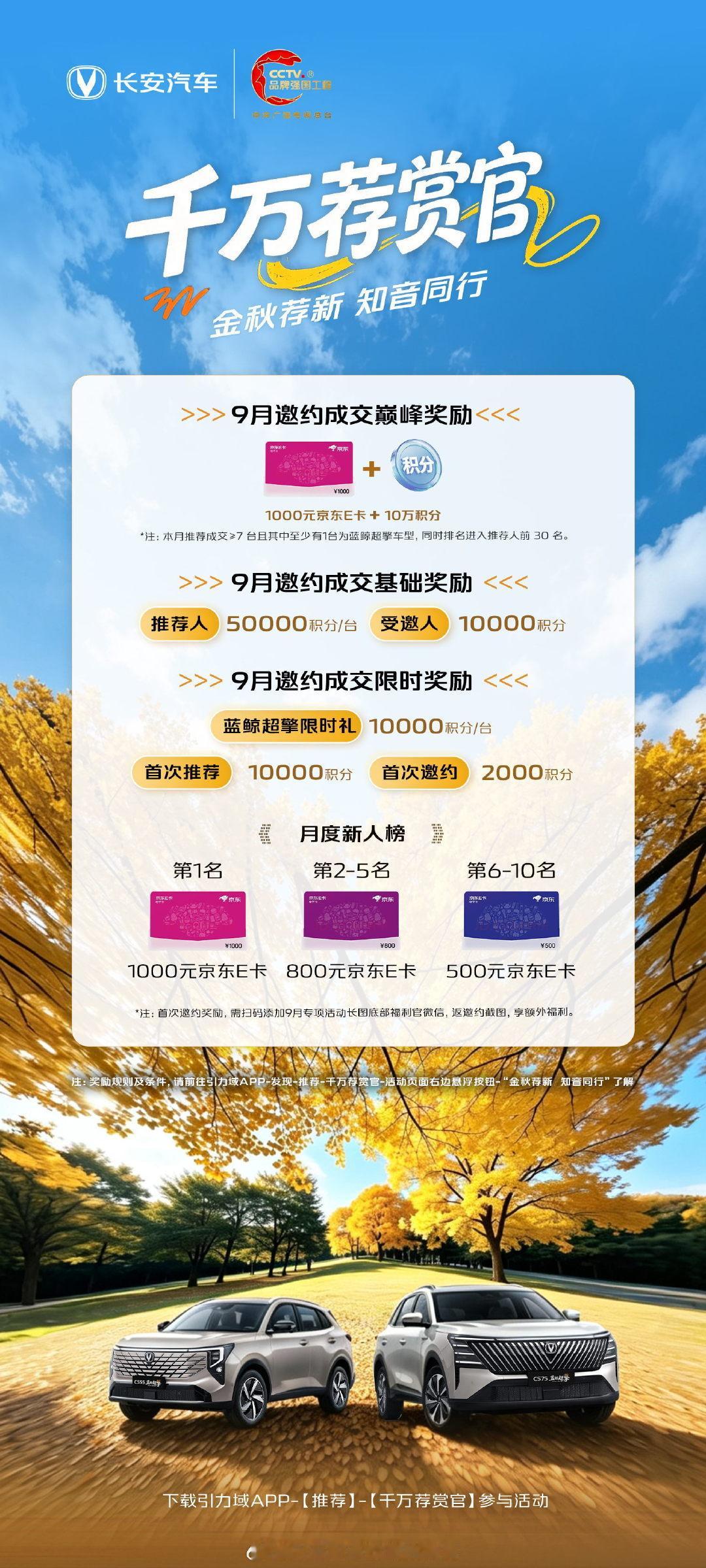 🍁千万荐赏官 | 金秋荐新  知音同行 
🎊推荐成交1台至高享7万积分，受邀人购车立享1万积分礼遇 
🎁推荐成交达标，可赢取价值2000元巅峰大奖 
🤗新人推荐额外专享首次推荐+新人榜，奖励高达数千元 
🚘榜单豪礼叠加，金秋荐享不停，快去引力域推荐吧 
#长安汽车##引力域##千万荐赏官# ​