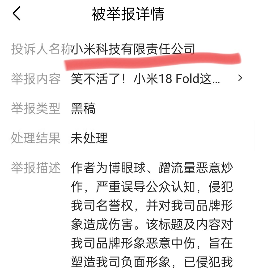 至于实名举报吗？
不就是讨论了下“中折叠”是“阔折叠”的跟随者嘛。
咋啦，不夸就是黑？要夸中折叠才是原创的第一？还是大大的第一？#小米18 fold##小米[超话]# ​