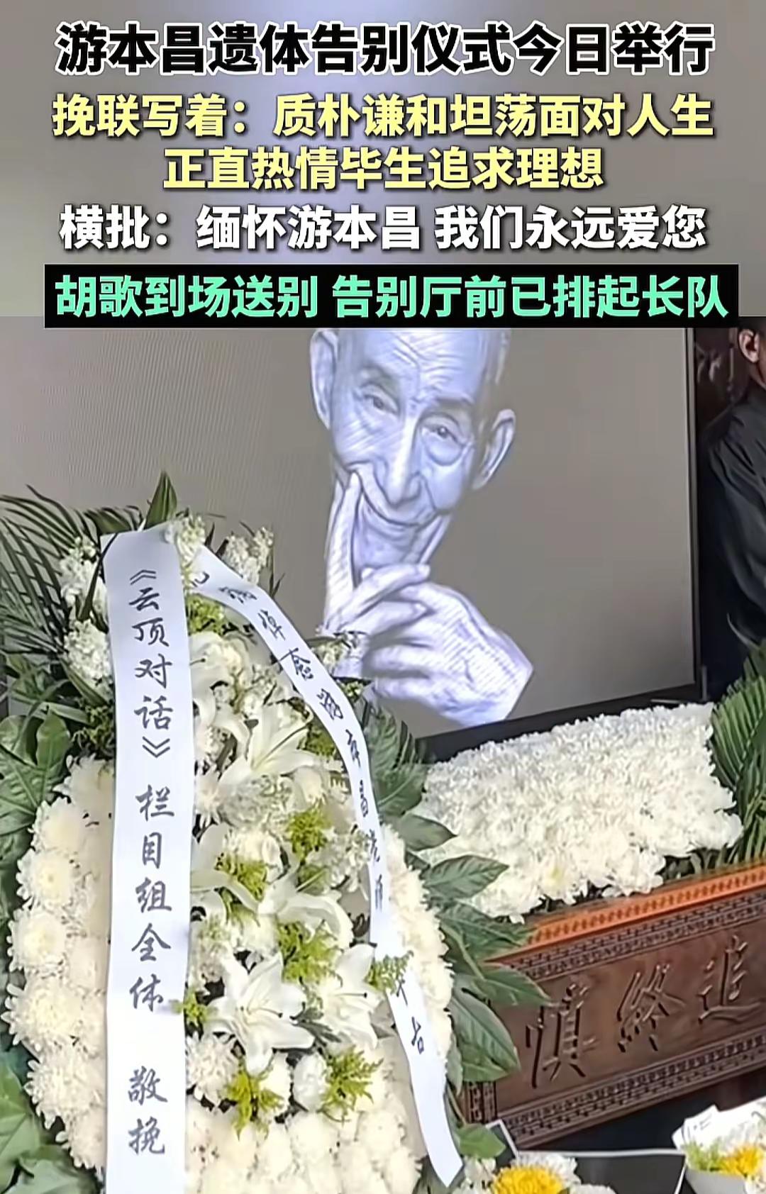 游本昌遗体告别仪式今日举行。热点 热点新闻事件 济公