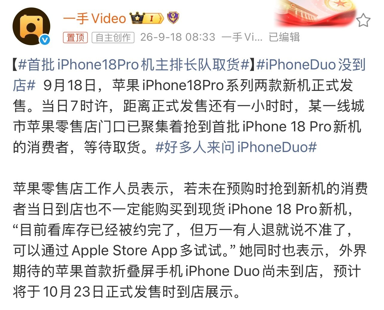 #iPhoneDuo没到店# 苹果iPhone18Pro系列两款新机已发售。

不过折叠屏手机iPhone Duo尚未到店，预计将于发售时到店展示。 ​
