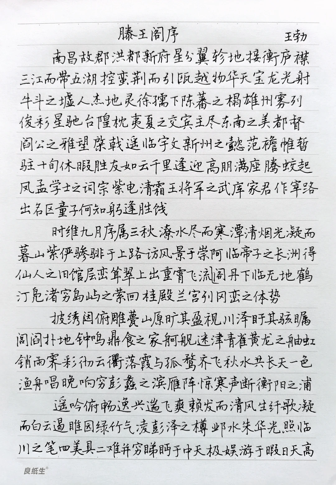 硬笔楷书手抄古文经典《滕王阁序》王勃