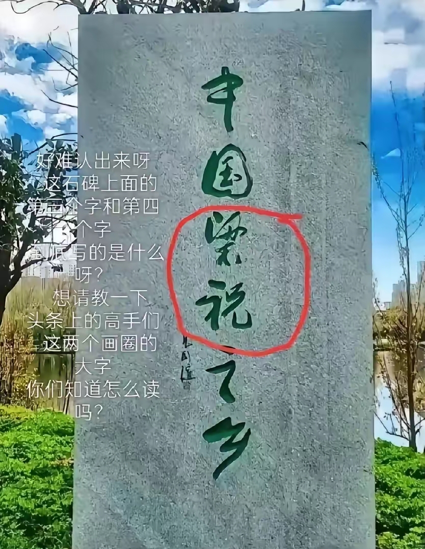 我敢说，能把石头上这两个字认出来的人，绝对不是一般的书法高手。