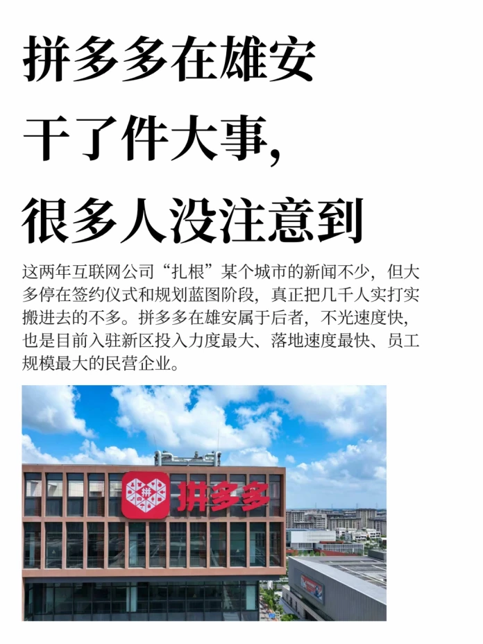 2个月突破4000人，拼多多在雄安闷声干大事