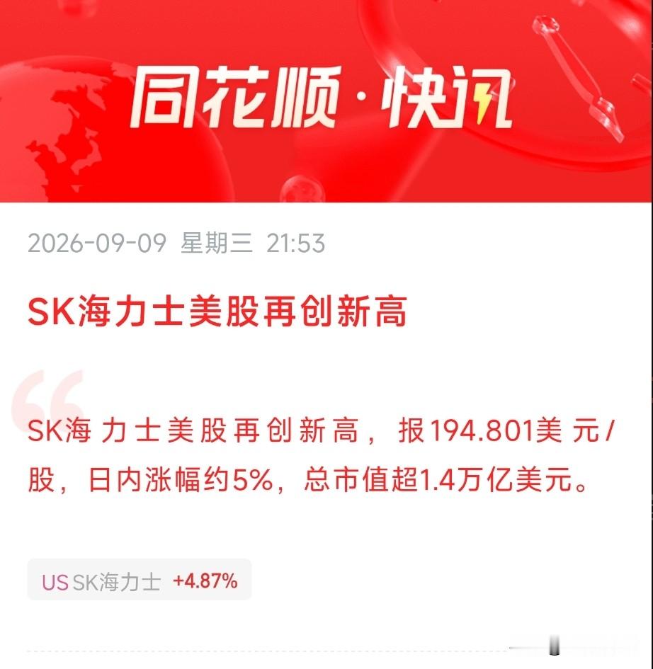 明天是存储芯片的狂欢了吧！
大洋彼岸的SK海力士刚刚再创历史新高，国内深科技立马甩出18.5亿扩产重磅公告，存储芯片赛道直接定调。

废话不多说，掰开揉碎核心就两条主线：

第一：海外映射再验证，HBM产业链从概念走向业绩兑现。 SK海力士美股报194.801美元/股，日内涨幅约5%，总市值超1.4