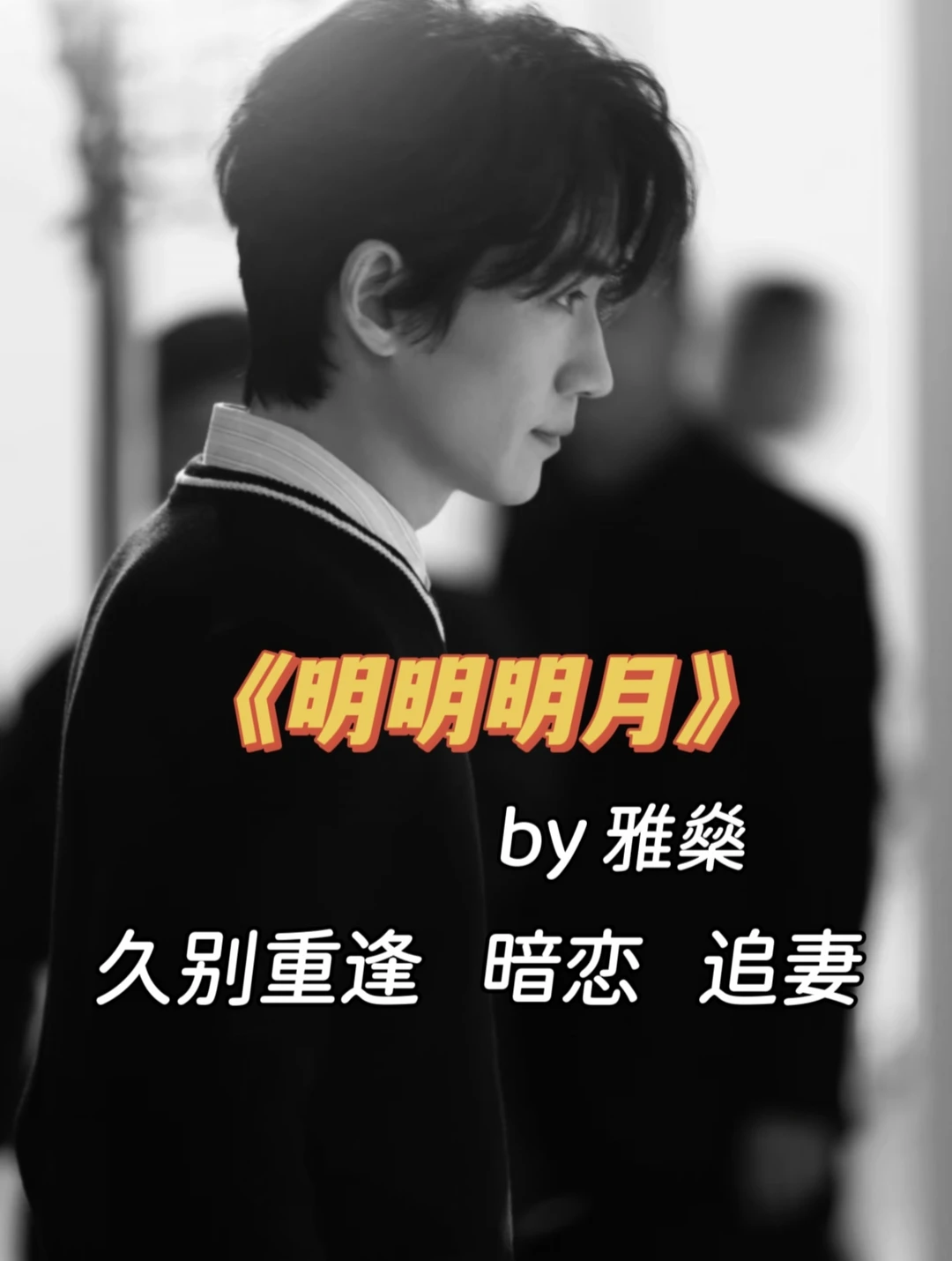 十年暗恋开篇重逢，他找了她那么多年