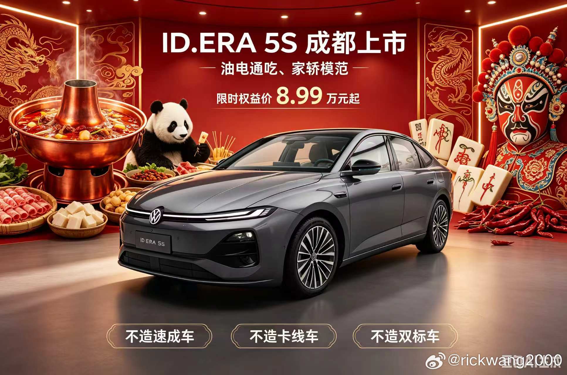 ID.ERA 5S 成都重磅上市
限时权益价 8.99万元 起
🚀 行云智行 —— 智能驾控，从容随心
🏆 黄金标准 —— 严苛品控，卓越品质
⚡ 黄金超混 —— 油电双驱，高效出行
🔹 油电通吃、家轿模范
🔹 不造速成车 —— 精工打磨，拒绝仓促
🔹 不造卡线车 —— 品质到位，不踩底线
🔹 不造双标车 — ​