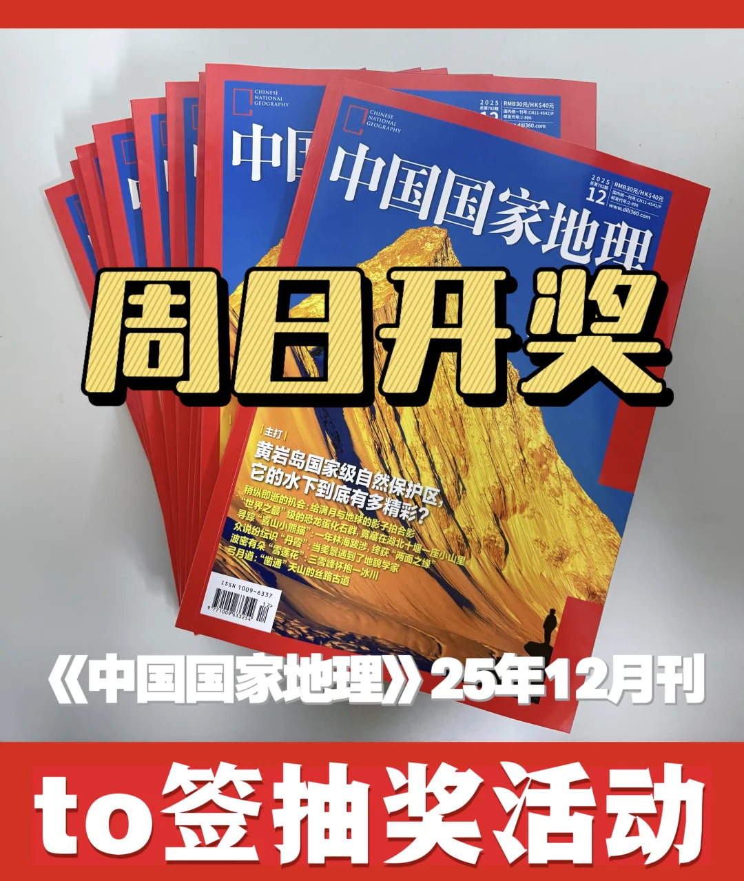 《中国国家地理》25年12月刊活动周日开奖