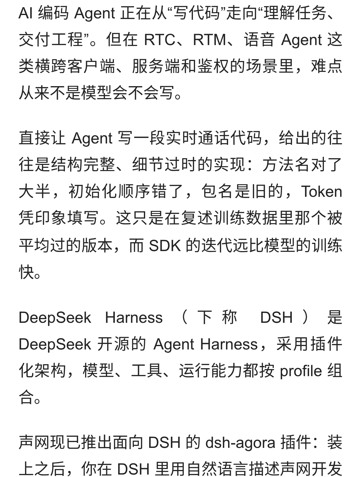声网发布 DeepSeek Harness 插件，让 Agent 更懂实时互动开发