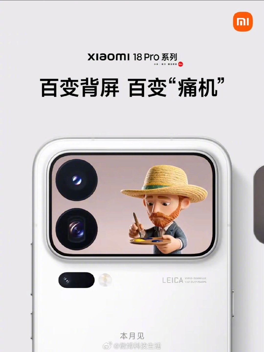 这届手机背屏卷起来了！小米18 Pro系列将带来「百变背屏」新功能，用户可将喜爱的形象以卡通虚拟形式登录背屏，打造专属“痛机”。该系列采用纯平摄像头Deco设计，新增AI键，边框更窄，预计本月正式发布。#小米18Pro系列万物皆可上背屏# ​