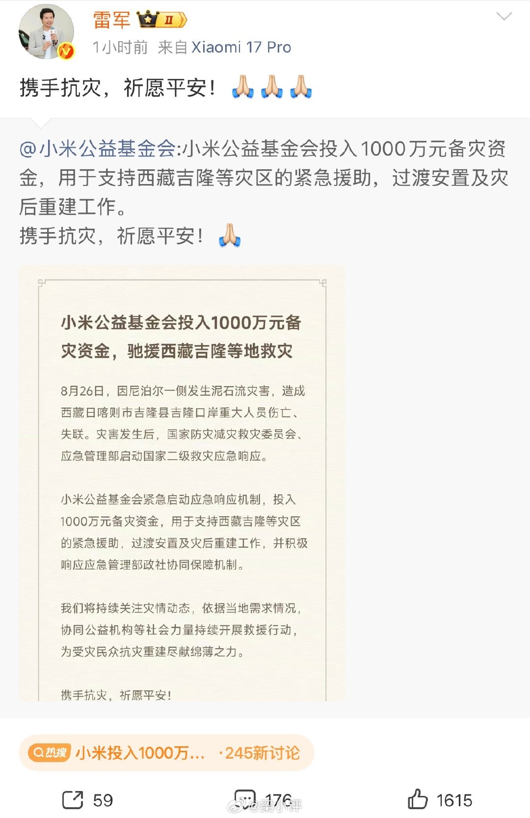 #小米投入1000万驰援西藏吉隆#小米公益基金会投入1000万元备灾资金，用于支持西藏吉隆等灾区的紧急援助。🙏 ​
