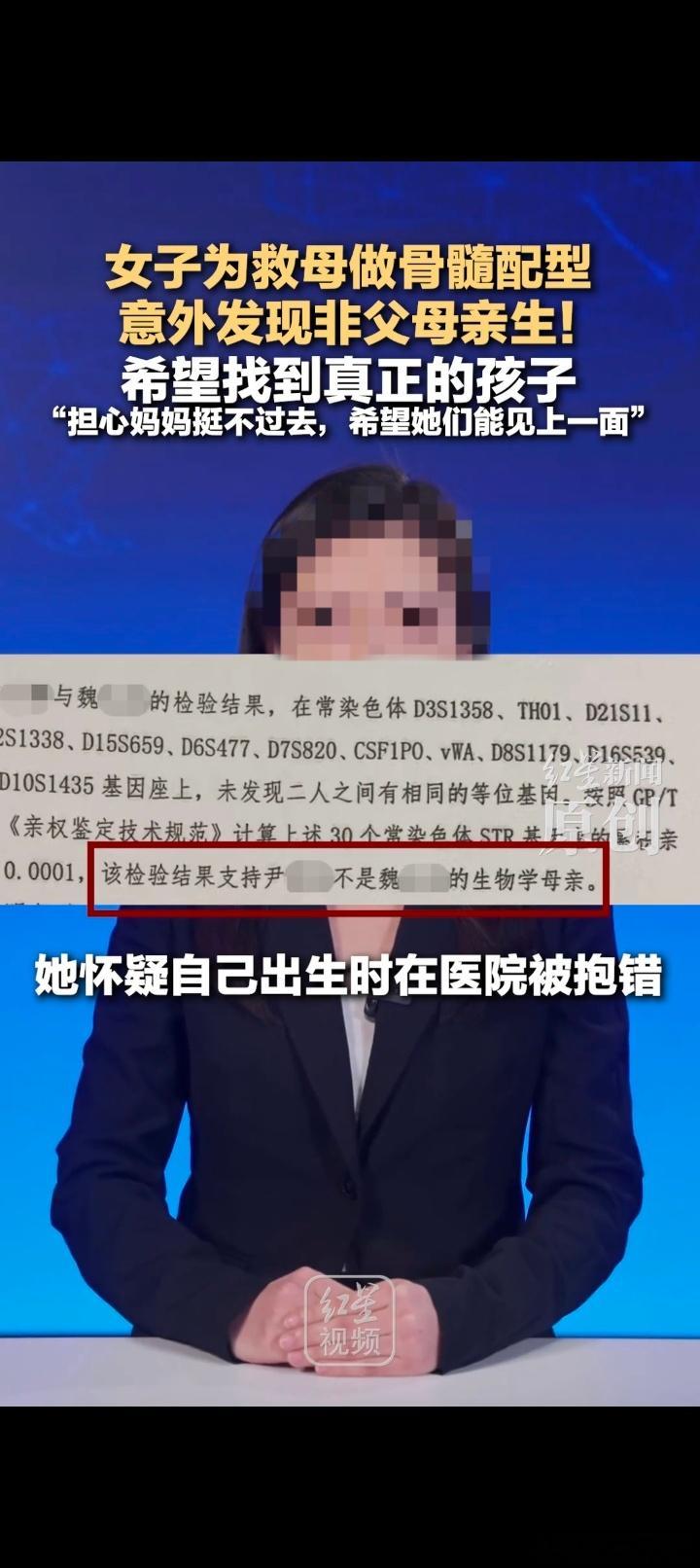 #配型非亲生女儿称报警基因检测全没用#真的看得人鼻酸又无力！29岁女生为救白血病妈妈主动配型，却意外查出自己并非亲生。29年朝夕相伴的亲情全是真的，血缘却是假的。
她不找亲生父母，唯一心愿就是帮病危养母找到当年失散的亲生孩子。可报警、检测、求助各方全部碰壁。医院前后说法矛盾，39名交集新 ​