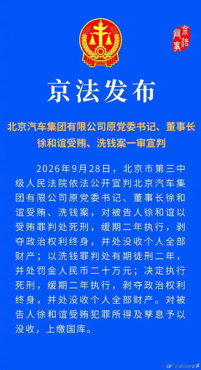 #北汽原董事长徐和谊被判死缓# 国企大佬。 ​