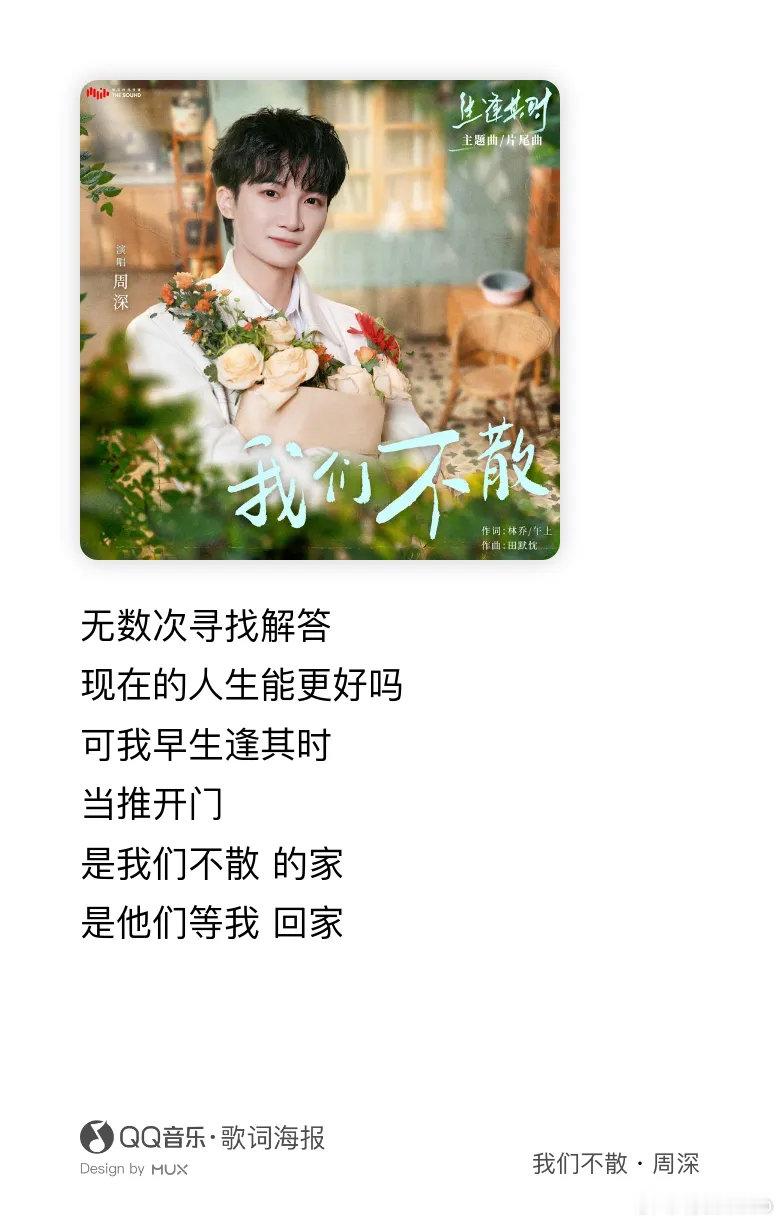 #周深[超话]##周深九月第一首新歌#[音乐]#周深献唱生逢其时片尾主题曲# 
好喜欢这首新歌《我们不散》！好轻盈好治愈！
周深的歌多并且每一首都高质量，太会唱了！
​