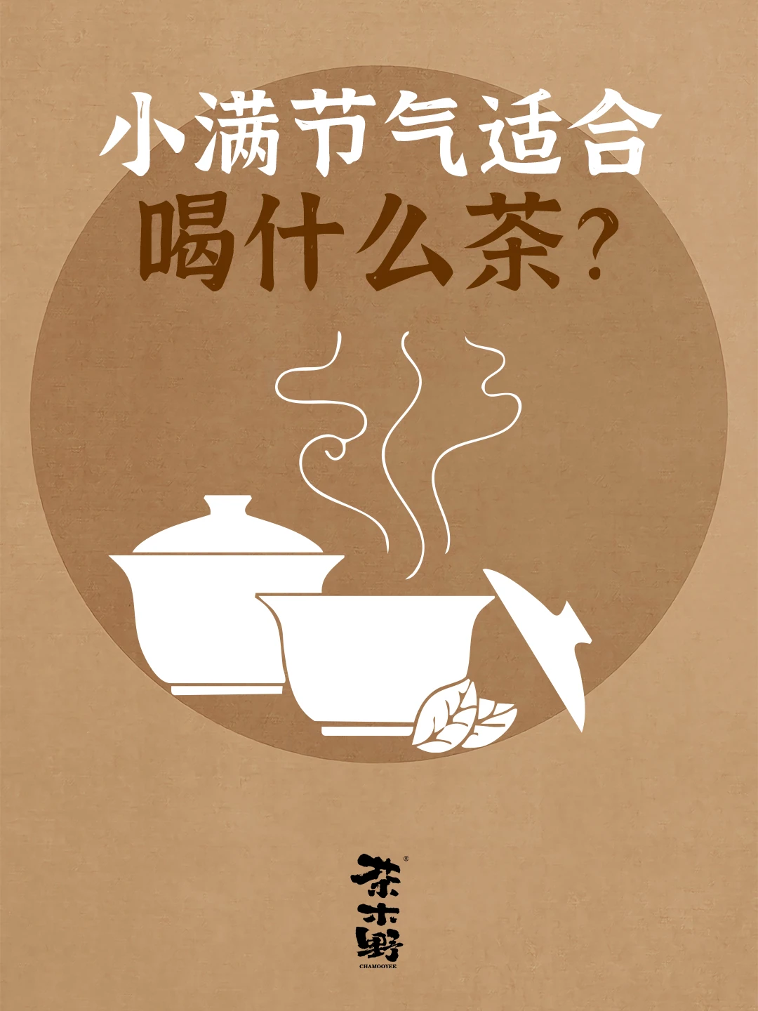 知识分享丨小满节气饮茶指南